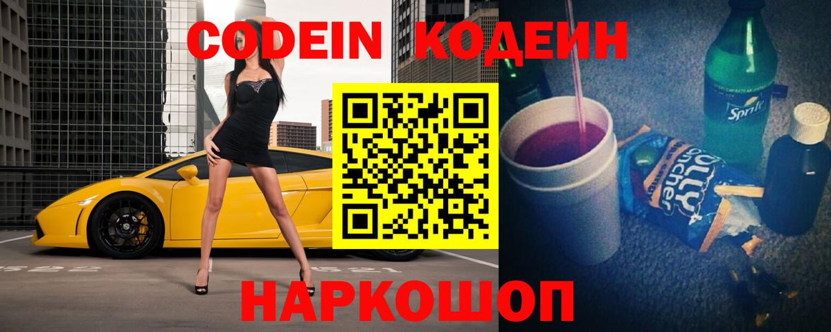 Кодеин напиток Lean (лин) Новотроицк