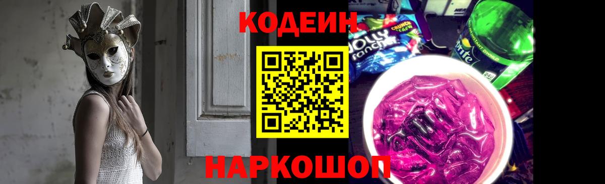 Codein напиток Lean (лин)  Вход с VPN  Кодеин Purple Drank  Новотроицк 